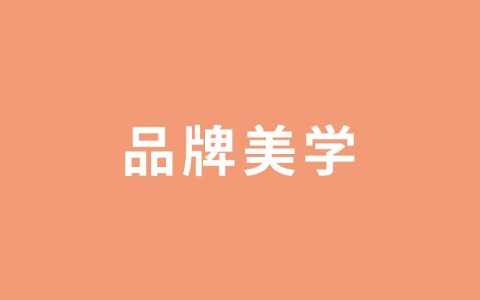 透过欧莱雅品牌美学，学习如何打造创意资产