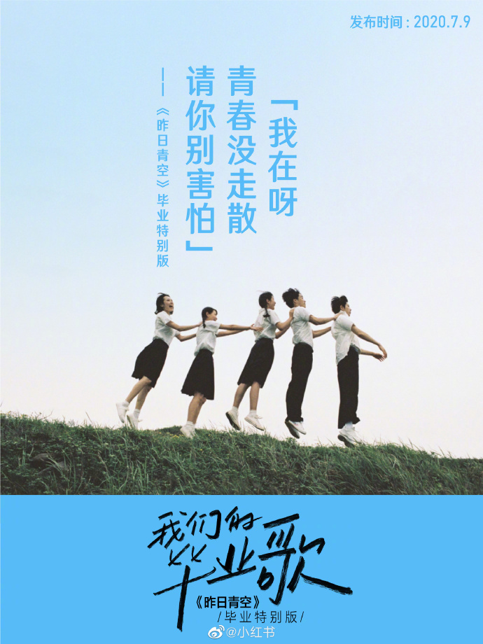 小红书×尤长靖：《昨日青空》毕业特别版