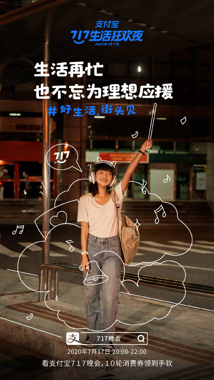 支付宝“717晚会”系列海报：好生活，街头见