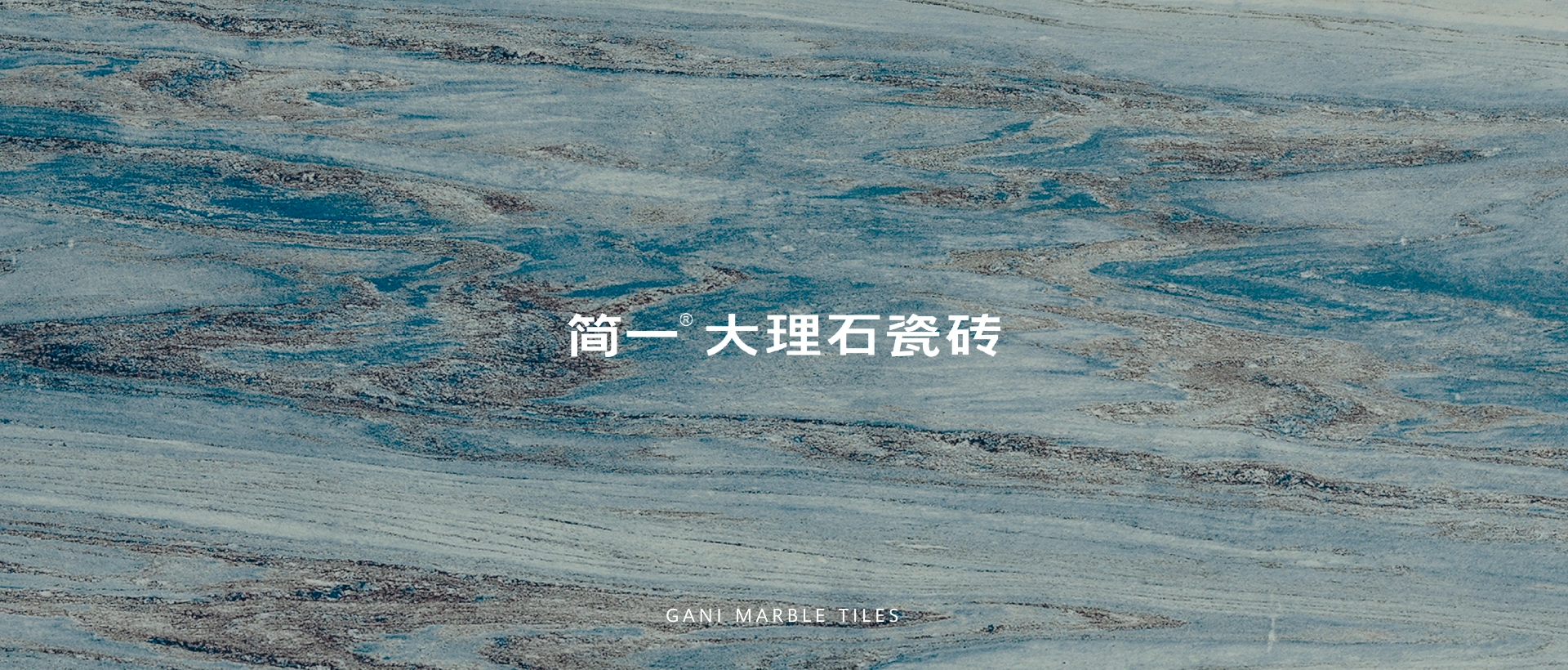 简一大理石瓷砖:把地球的美丽景色搬进家里 简一大理石瓷砖:把地球的美丽景色搬进家里