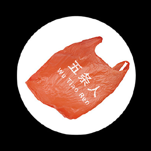 1596011473353238.jpg 五条人logo.jpg