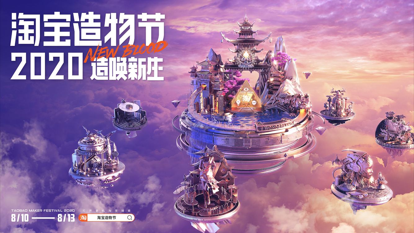 2020淘宝造物节,发车了! 2020淘宝造物节,发车了!