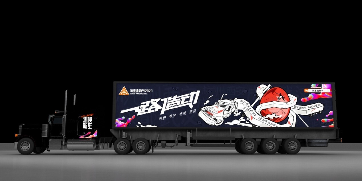 2020淘宝造物节,发车了! 2020淘宝造物节,发车了!