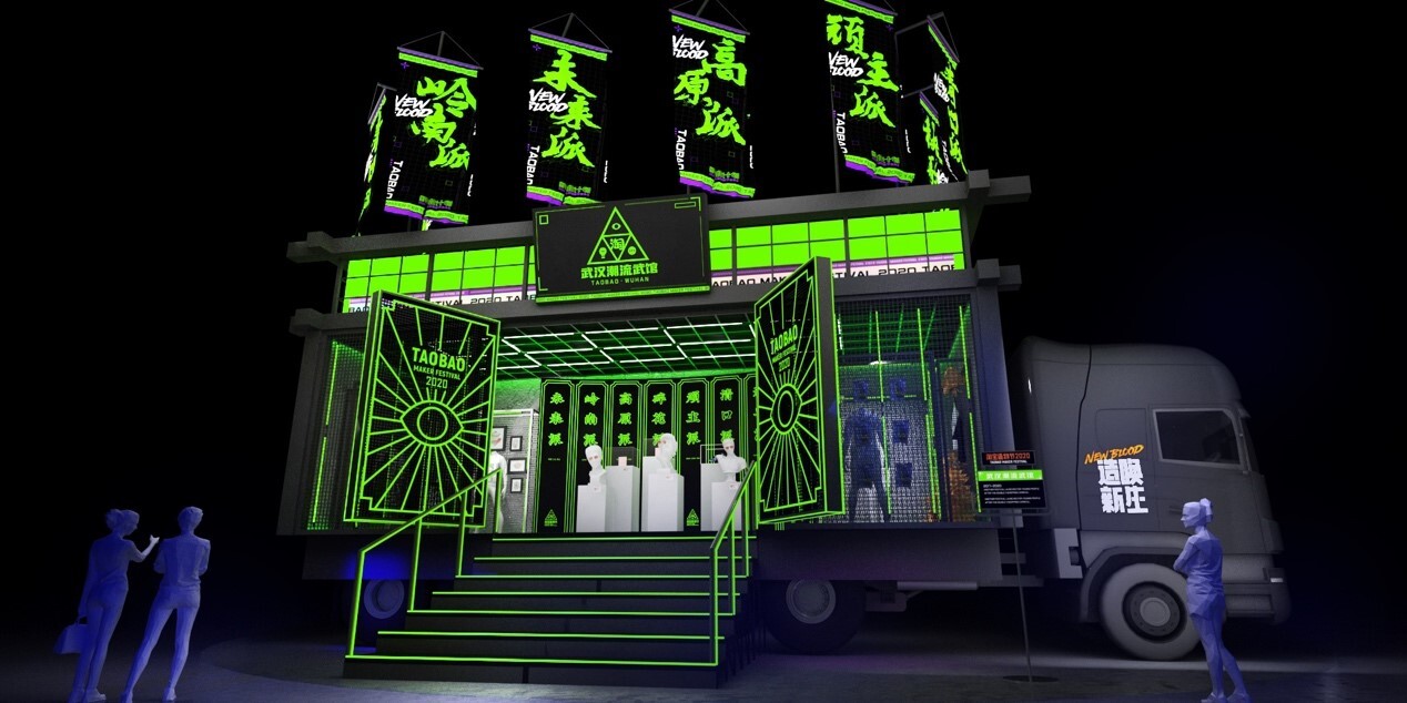 2020淘宝造物节,发车了! 2020淘宝造物节,发车了!