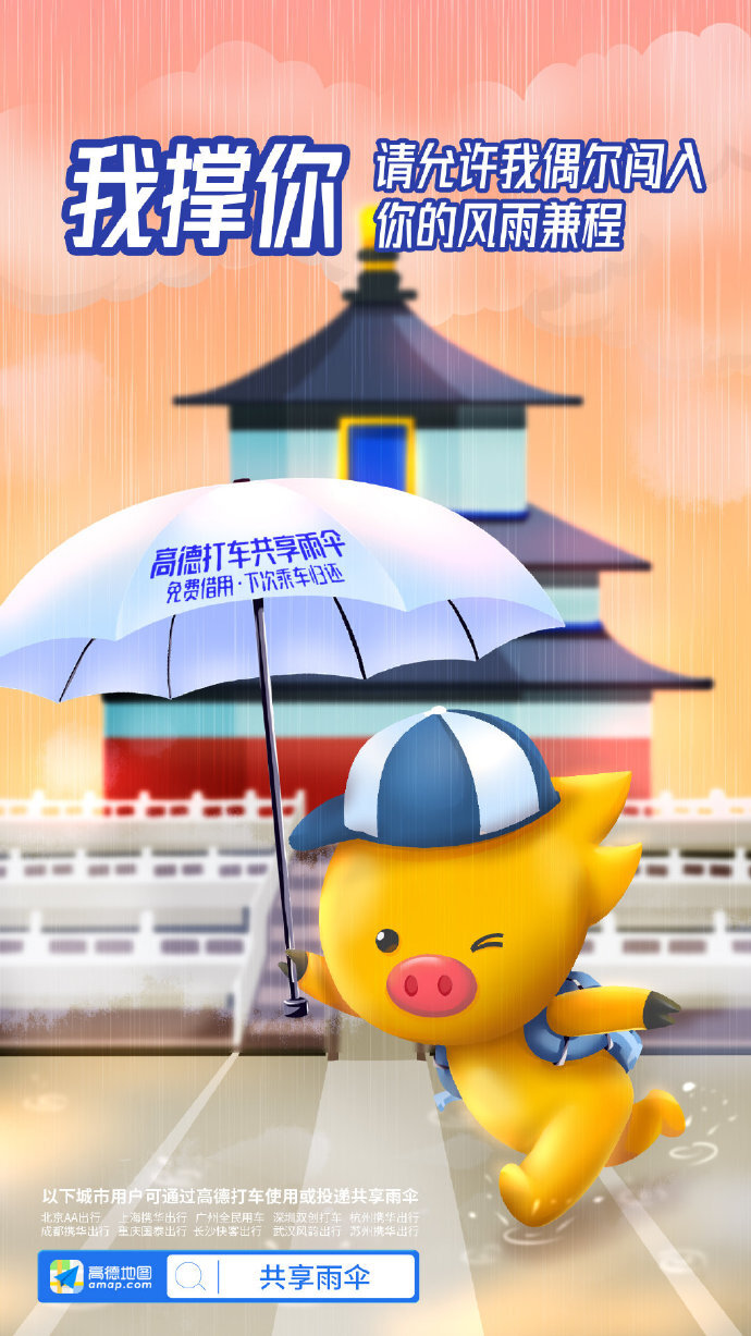 高德地图:阿里动物园集体代言共享雨伞,文案好暖 高德地图:阿里动物园集体代言共享雨伞,文案好暖