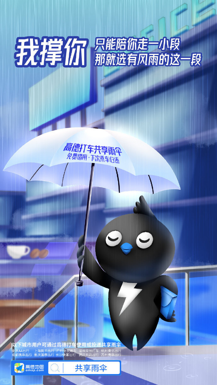 高德地图:阿里动物园集体代言共享雨伞,文案好暖 高德地图:阿里动物园集体代言共享雨伞,文案好暖