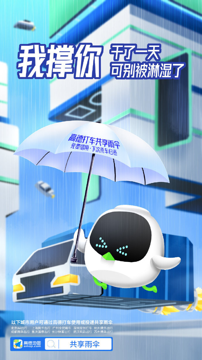 高德地图:阿里动物园集体代言共享雨伞,文案好暖 高德地图:阿里动物园集体代言共享雨伞,文案好暖