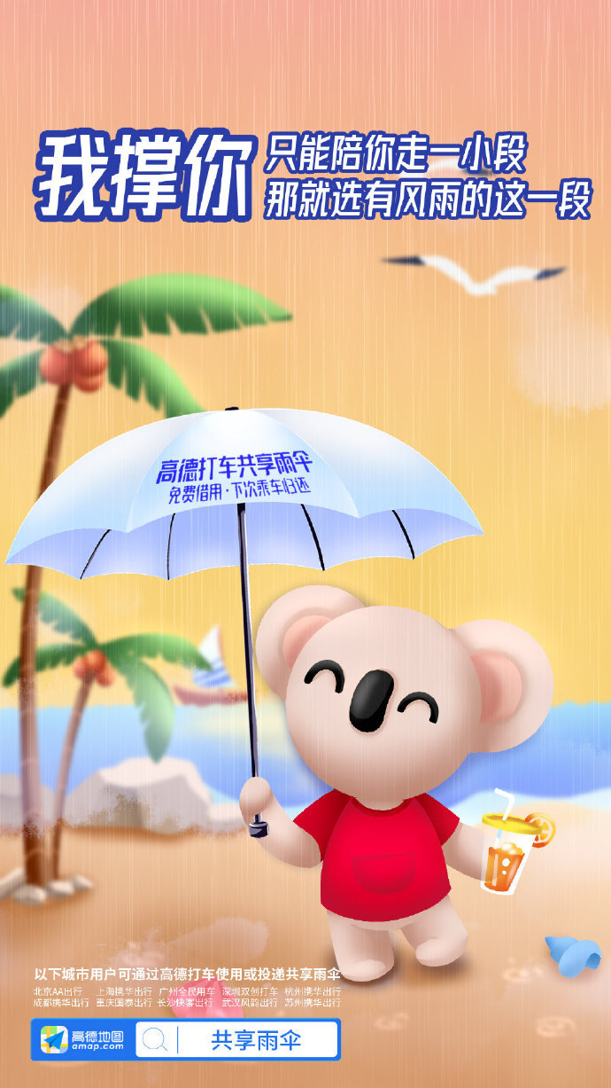 高德地图:阿里动物园集体代言共享雨伞,文案好暖 高德地图:阿里动物园集体代言共享雨伞,文案好暖