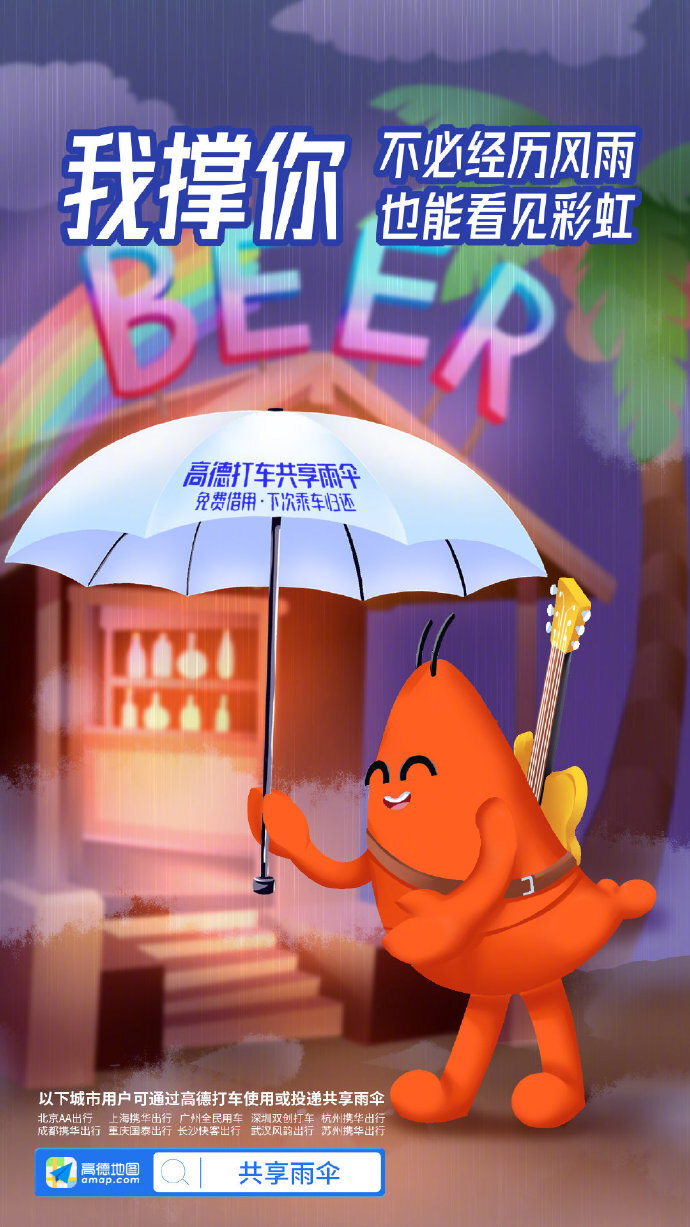 高德地图:阿里动物园集体代言共享雨伞,文案好暖 高德地图:阿里动物园集体代言共享雨伞,文案好暖