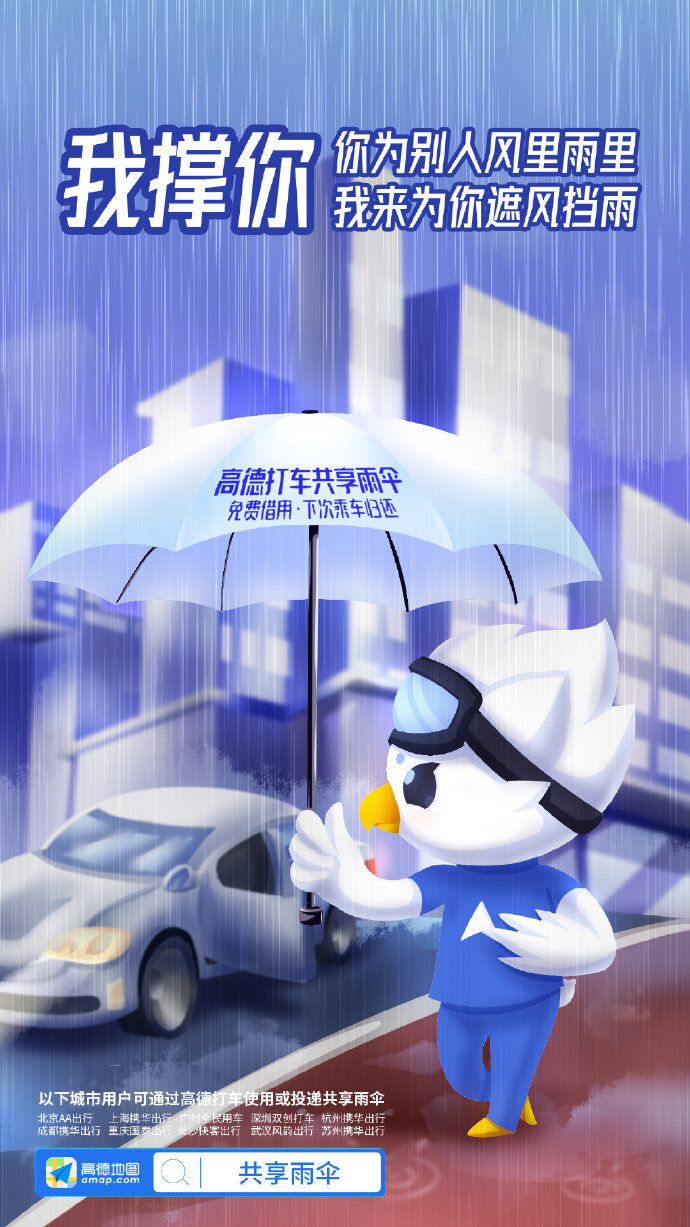 高德地图:阿里动物园集体代言共享雨伞,文案好暖 高德地图:阿里动物园集体代言共享雨伞,文案好暖