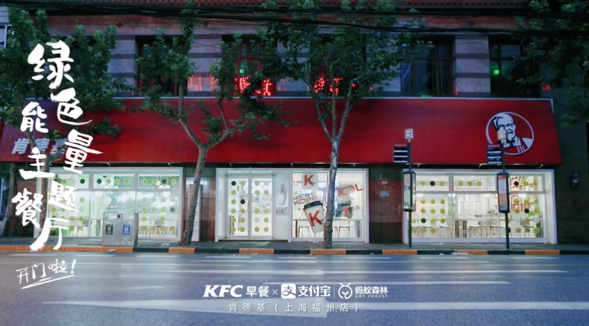肯德基×支付宝蚂蚁森林：吃早餐也可以收能量了！