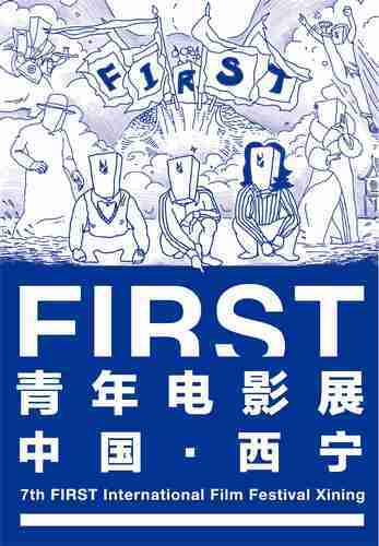 2013年度FIRST青年电影展【主视觉】海报.jpg