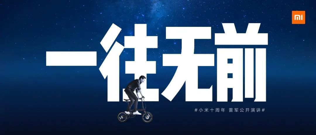 「雷军万字总结」小米十周年公开演讲全文 「雷军万字总结」小米十周年公开演讲全文