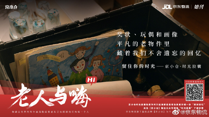 京东物流×她刊推出《老人与嗨》:如果有时光胶囊,你会存什么? 京东物流×她刊推出《老人与嗨》:如果有时光胶囊,你会存什么?
