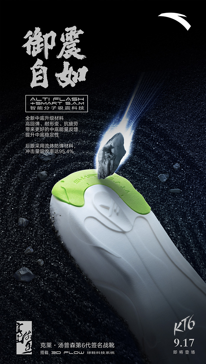 安踏 KT6 产品广告：高山流水，攻守不相让