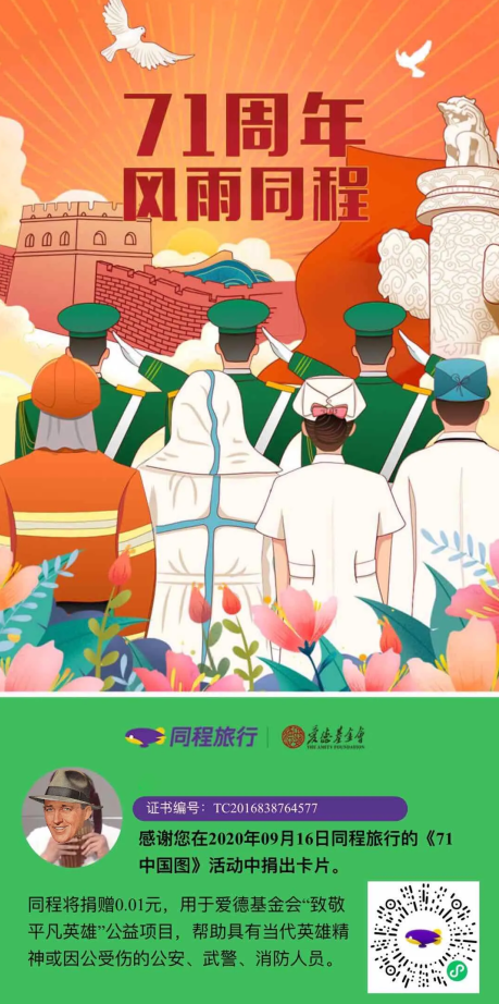 各个品牌都在忙于国庆营销时，同程却为我们准备了一场特别的致敬