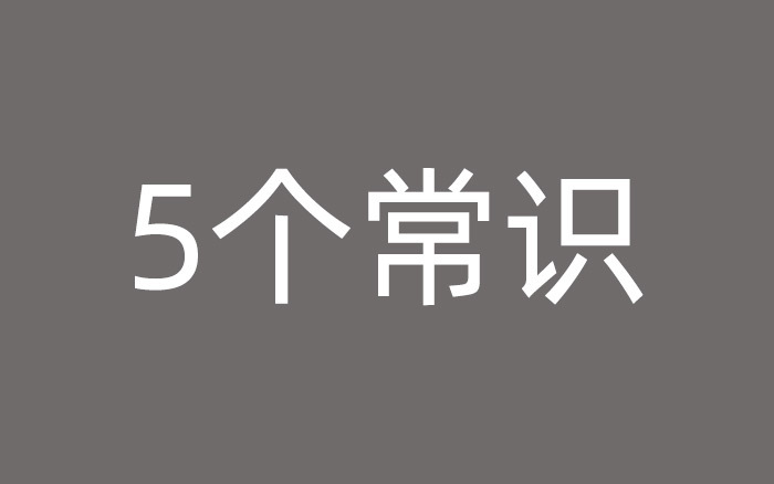 做广告之前,你需要知道的5个基本常识 做广告之前,你需要知道的5个基本常识