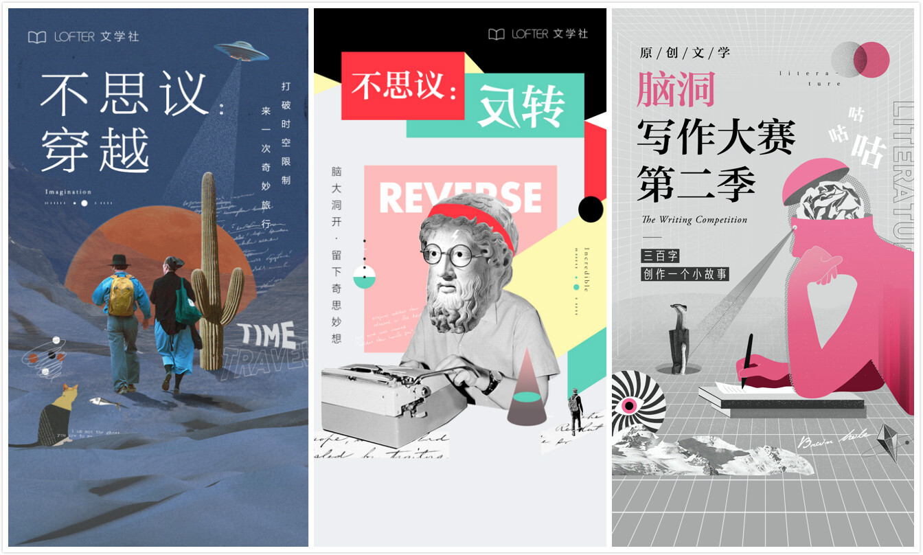 LOFTER海报精选,看见审美的高级趣味 LOFTER海报精选,看见审美的高级趣味