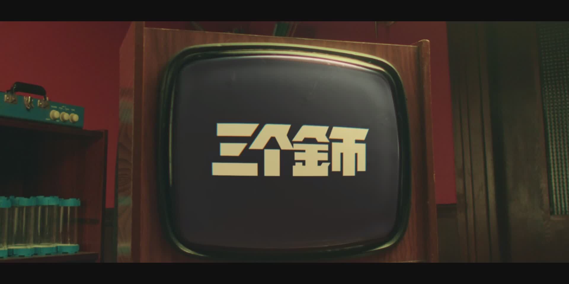 淘宝双12贺促档电影:用《三个金币》,改变你的人生 淘宝双12贺促档电影:用《三个金币》,改变你的人生