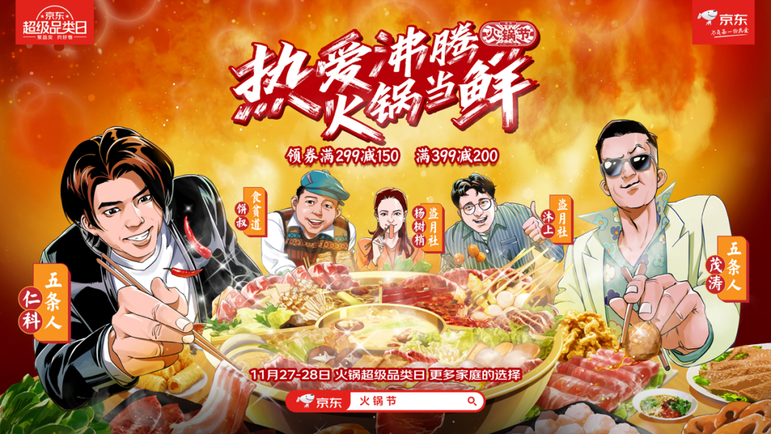 京东:五条人的火锅法则 京东:五条人的火锅法则