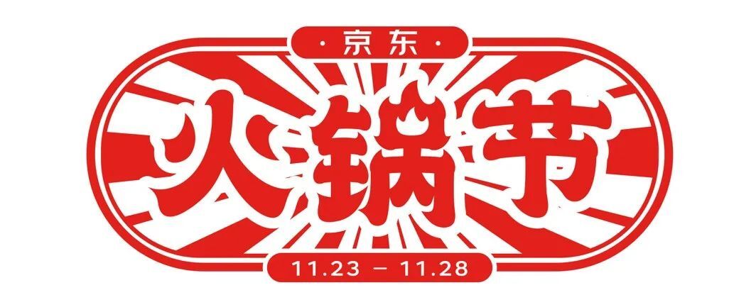 京东:五条人的火锅法则 京东:五条人的火锅法则