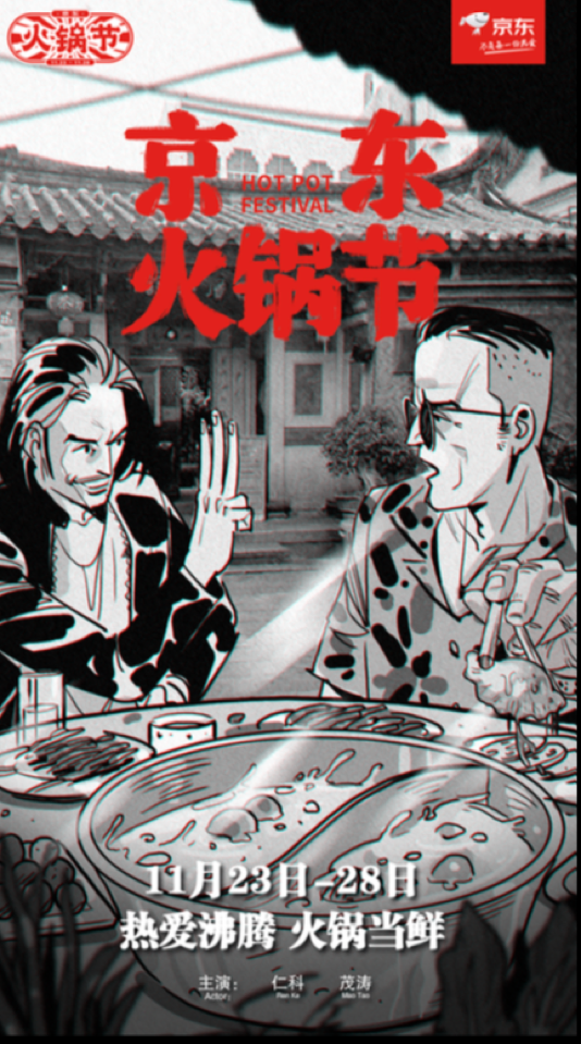 京东:五条人的火锅法则 京东:五条人的火锅法则