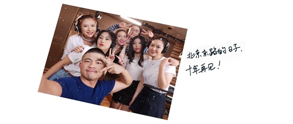 荣耀重聚原班人马，十年后再唱《北京东路的日子》