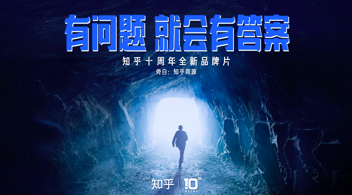 知乎十周年品牌片:有问题,就会有答案 知乎十周年品牌片:有问题,就会有答案