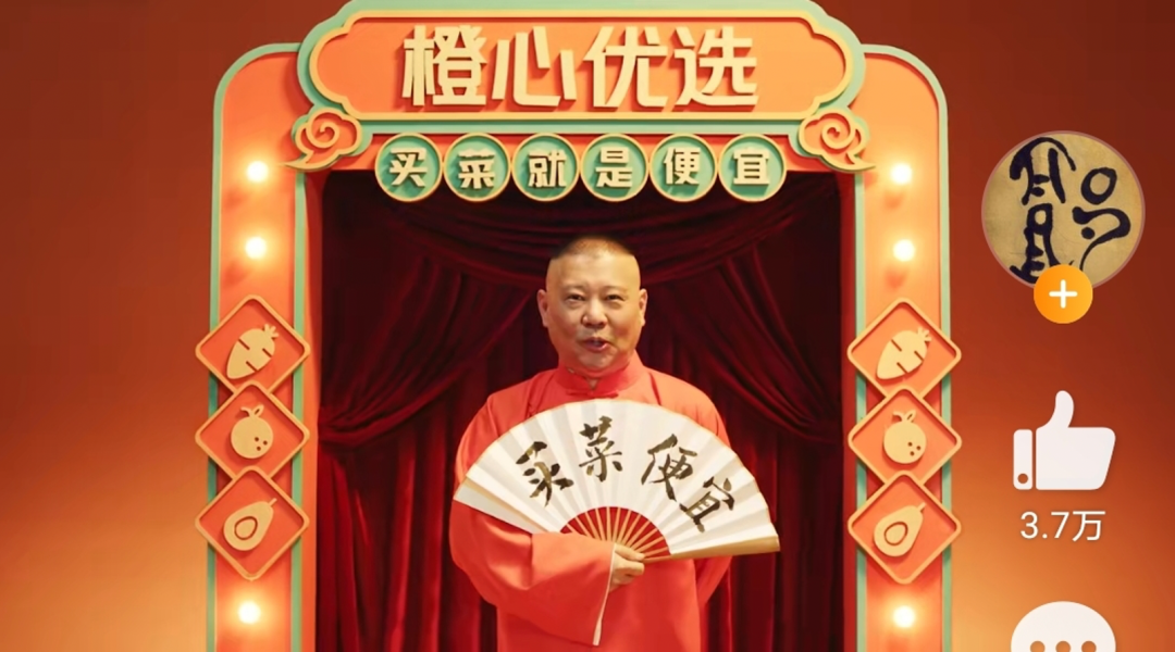 橙心优选“买菜大综艺”，郭德纲团长招买菜人