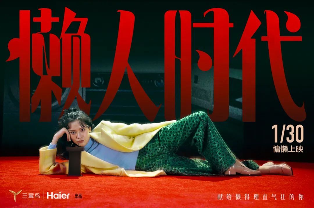 海尔三翼鸟《懒人时代》:献给懒得理直气壮的你 海尔三翼鸟《懒人时代》:献给懒得理直气壮的你