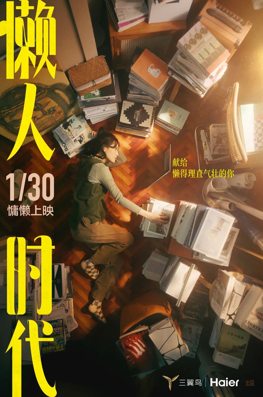 海尔三翼鸟《懒人时代》:献给懒得理直气壮的你 海尔三翼鸟《懒人时代》:献给懒得理直气壮的你