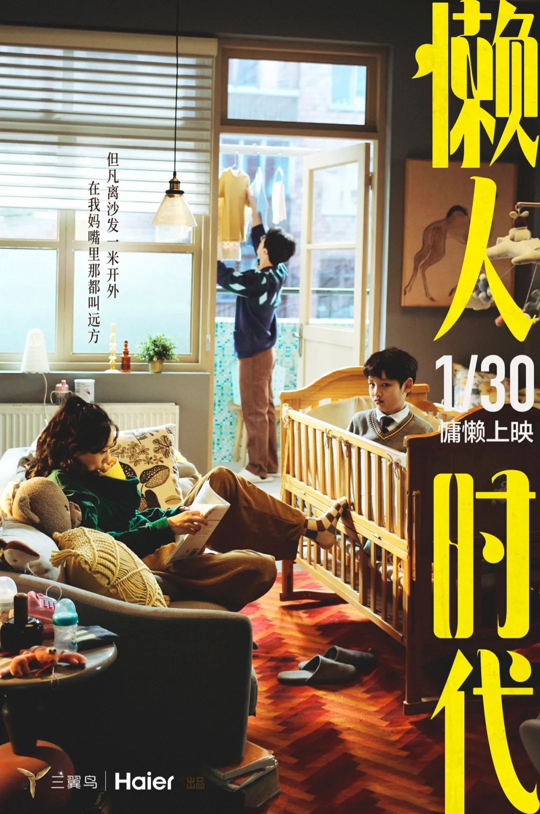 海尔三翼鸟《懒人时代》:献给懒得理直气壮的你 海尔三翼鸟《懒人时代》:献给懒得理直气壮的你