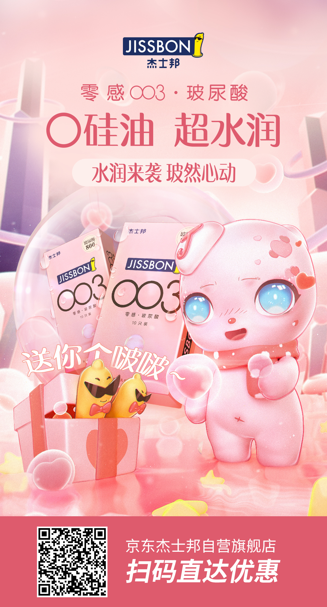 杰士邦又调皮了，新品主打“护肤”？！