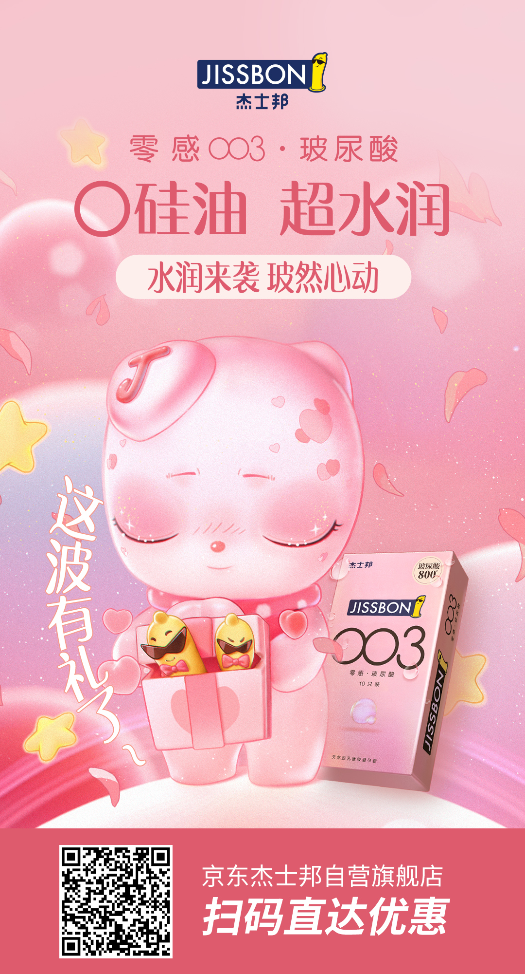 杰士邦又调皮了，新品主打“护肤”？！