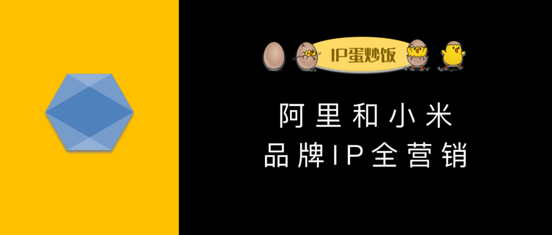 一文解析阿里和小米的品牌IP全营销 一文解析阿里和小米的品牌IP全营销