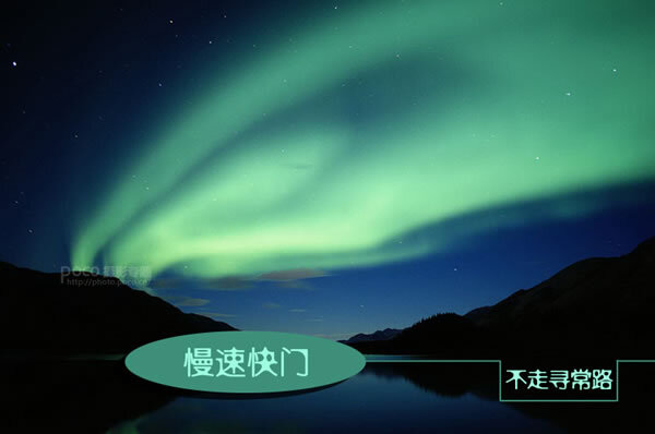不走寻常路的慢速快门 不走寻常路的慢速快门