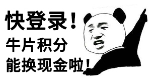 37051235.jpg 积分换现金表情.jpg