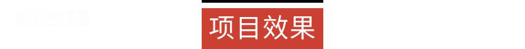1561963105101417.png 项目效果.png