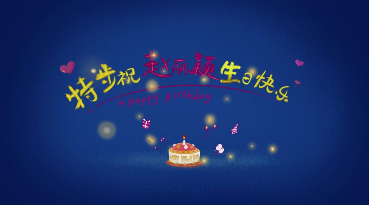 《特步-赵丽颖生日会》——MG动画——安戈力传媒17-1-1280x713.jpg