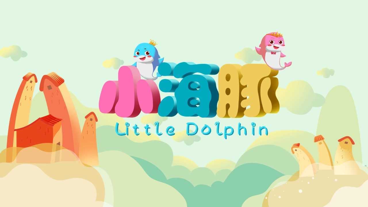 504912205.jpg 封面小海豚.jpg