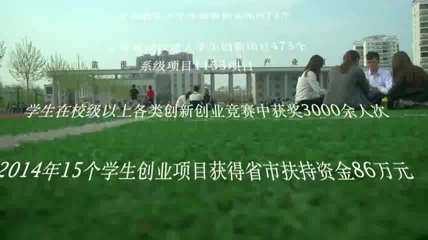 黄淮学院创新创业宣传片