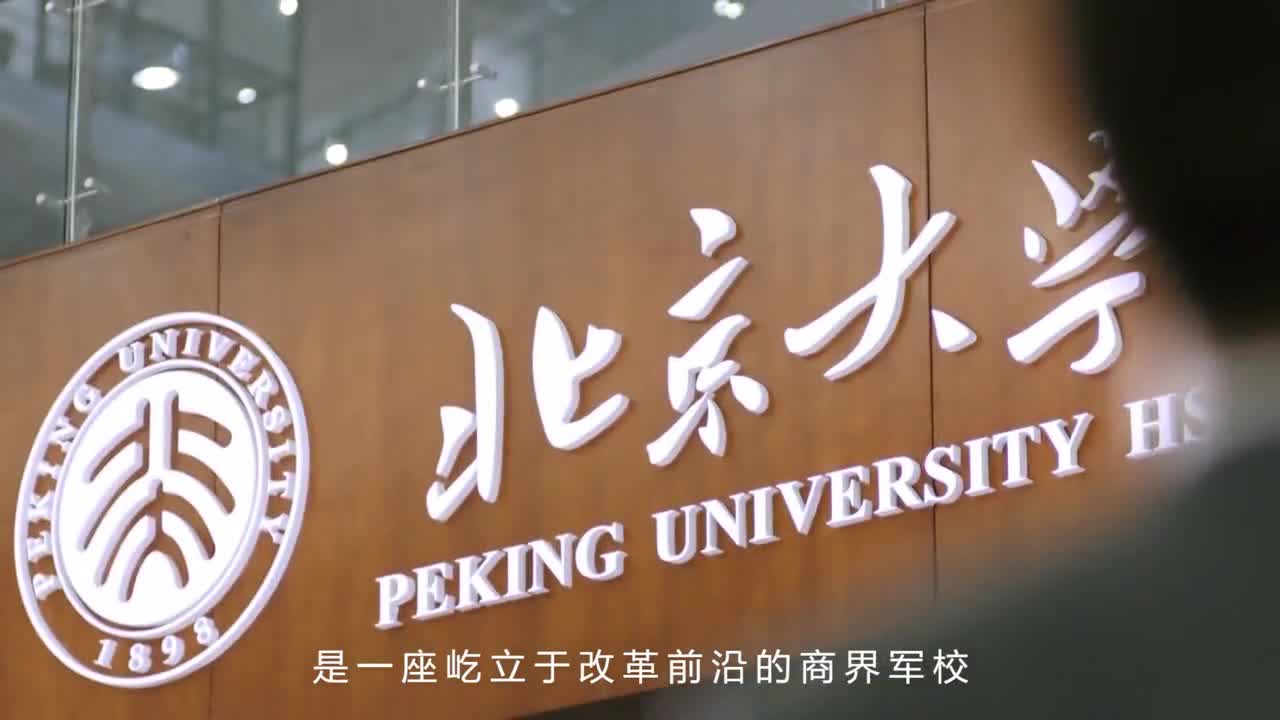 北京大学汇丰商学院宣传片