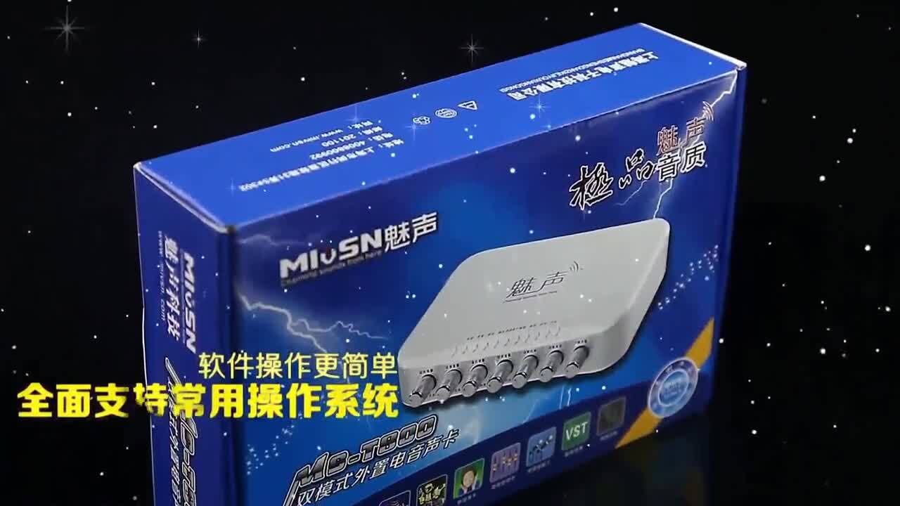 魅声产品宣传片《T8-3外置声卡》