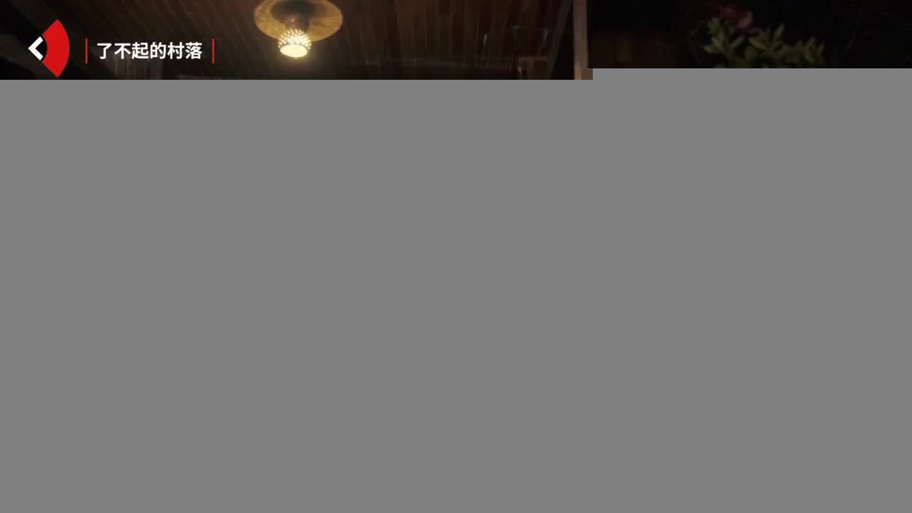 了不起的频道纪录片《老達保村》