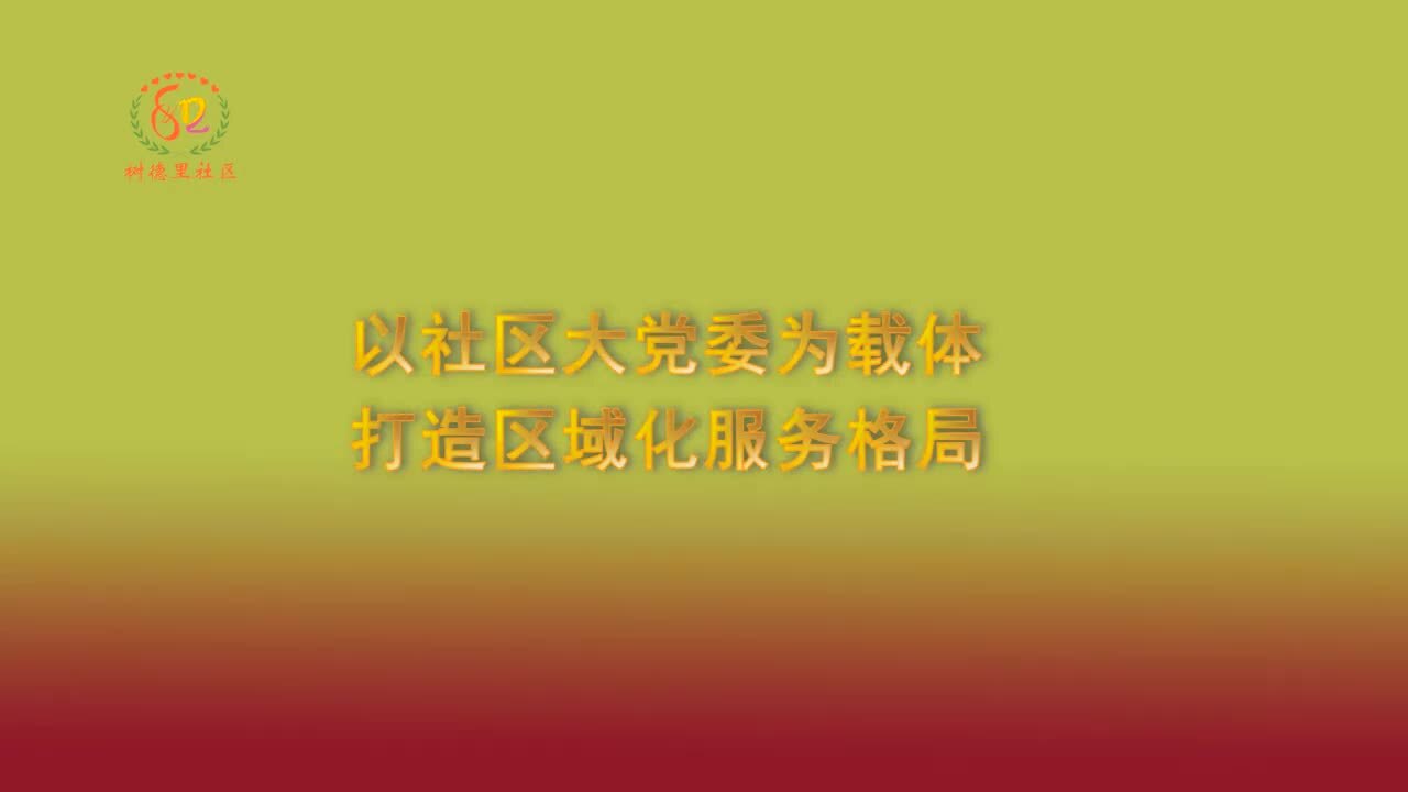 小白楼街道专题片