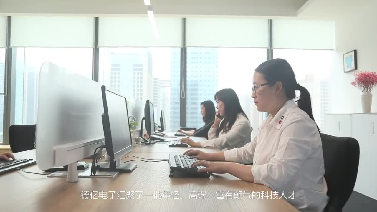 德亿电子 企业宣传片
