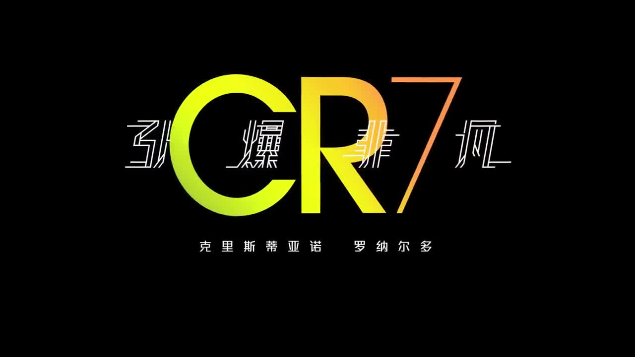 耐克cr9宣传片《点燃梦想》