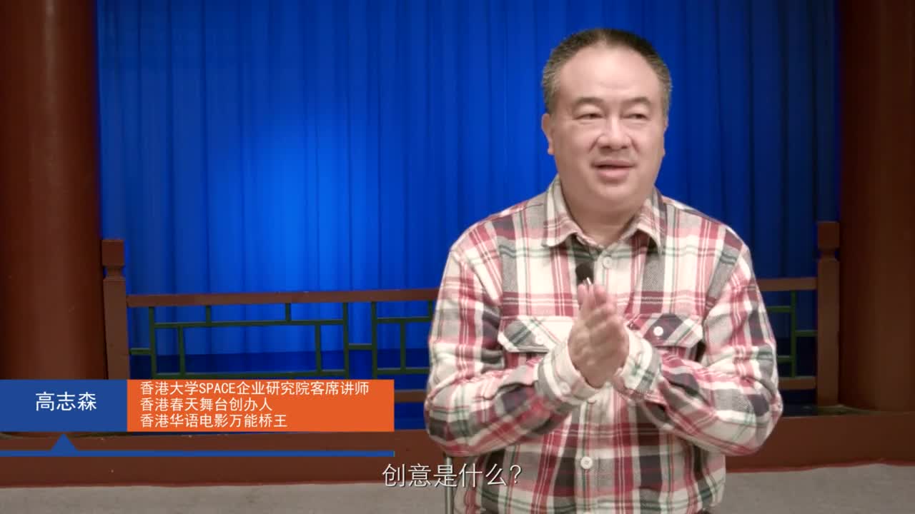 香港大学space企业研究院老师——高志森导演