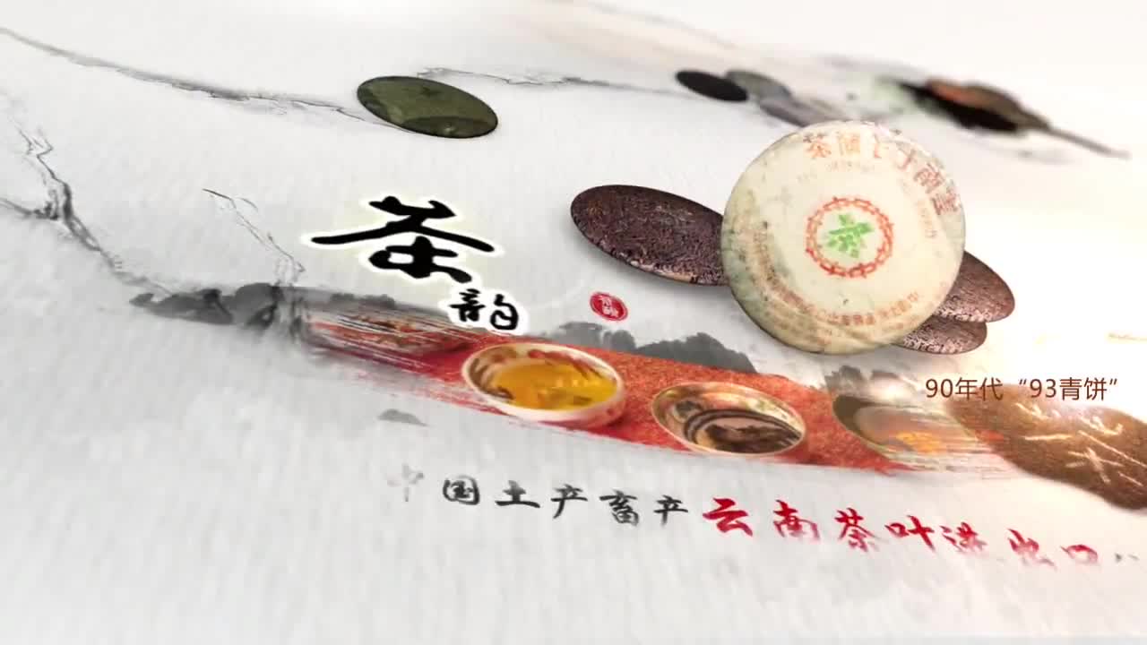 云南中茶“73青饼”全国品鉴会动画广告片